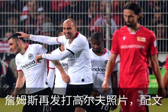 詹姆斯再发打高尔夫照片，配文“有本事来抓我”